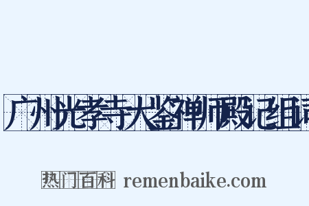 广州光孝寺大鉴禅师殿记组词是什么意思的图片